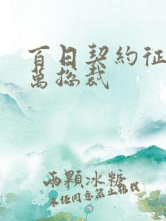 百日契约征服亿万总裁