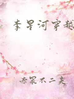 李星河穿越小说