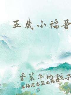 五岁小福晋