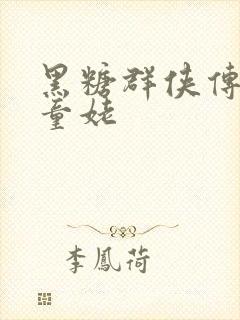 黑糖群侠传天山童姥