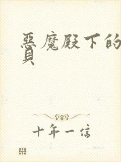 恶魔殿下的萌宝贝