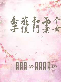 乔薇和两个小包子侯门弃女免费