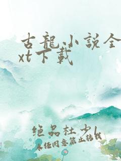 古龙小说全集txt下载