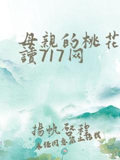 母亲的桃花源阅读717网