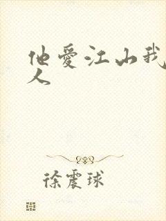 他爱江山我爱美人