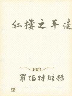 红楼之平淡生活