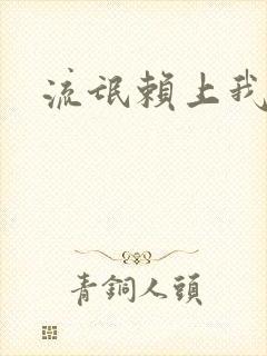 流氓赖上我的床