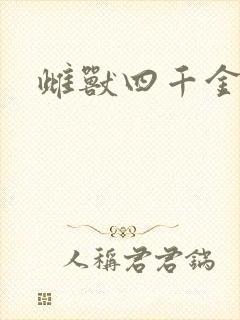 雌兽四千金