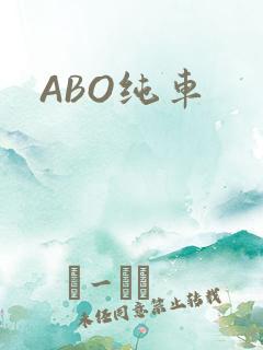 ABO纯车