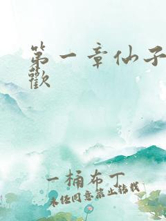 第一章仙子初承欢