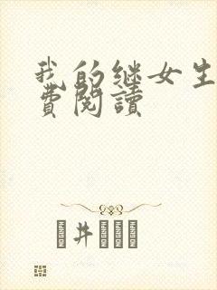 我的继女生涯免费阅读
