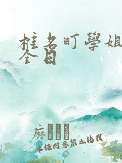 椎名町学姐的安全日