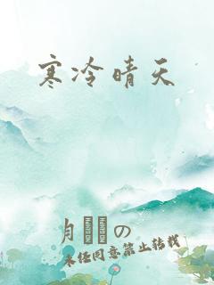 寒冷晴天