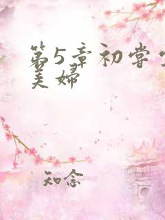 第5章初尝云雨美妇