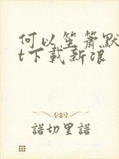 何以笙箫默txt下载新浪