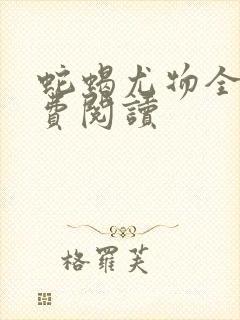 蛇蝎尤物全文免费阅读