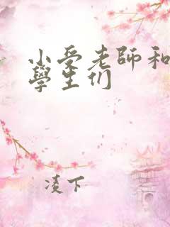 小受老师和小攻学生们