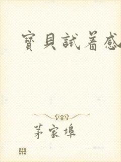 宝贝试着感受我