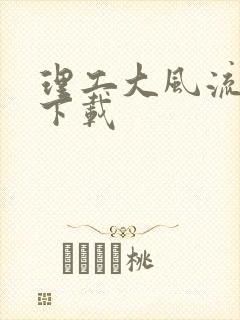 理工大风流往事下载