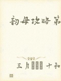 韵母攻略第二版