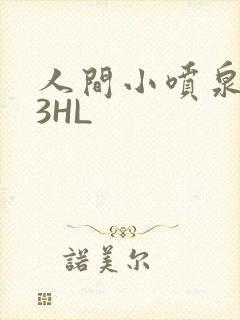 人间小喷泉1V3HL