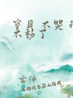 宝贝 不哭 我不动了