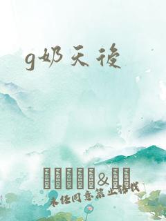 g奶天后