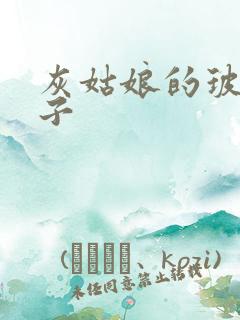 灰姑娘的玻璃筷子