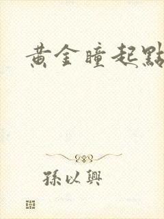 黄金瞳起点