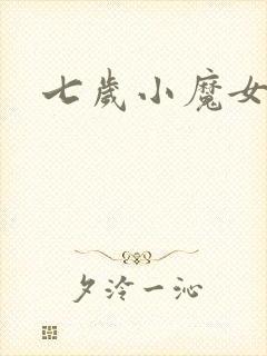 七岁小魔女