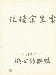 往后余生电视剧