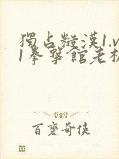 独占糙汉1.v1拳击馆老板