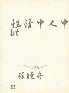 性情中人中文网bt
