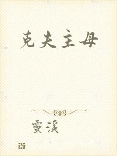 克夫主母
