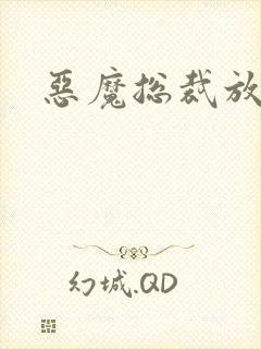 恶魔总裁放了我