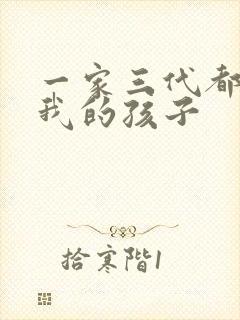 一家三代都怀了我的孩子