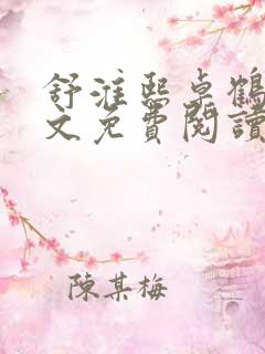 舒淮熙卓鹤霆全文免费阅读