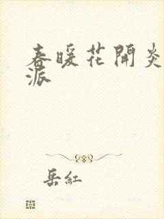 春暖花开炎狼门派