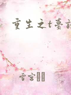 重生之t台诱惑