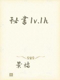 秘书1v.1h