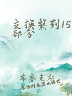 交换系列150部分