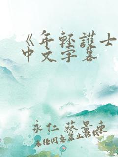 《年轻护士2》中文字幕