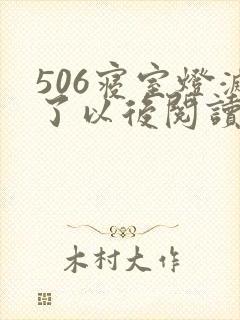 506寝室灯灭了以后阅读