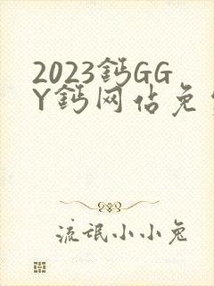 2023钙GGY钙网站免费观看