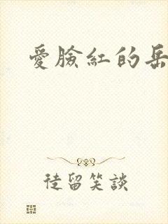 爱脸红的岳吴芬