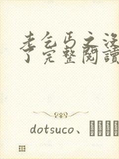 老乞丐之没完没了完整阅读