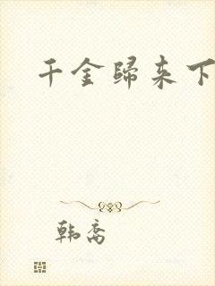千金归来下载