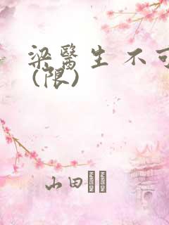 梁医生 不可以 (限)