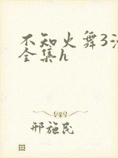 不知火舞3漫画全集h