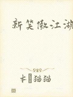 新笑傲江湖续集